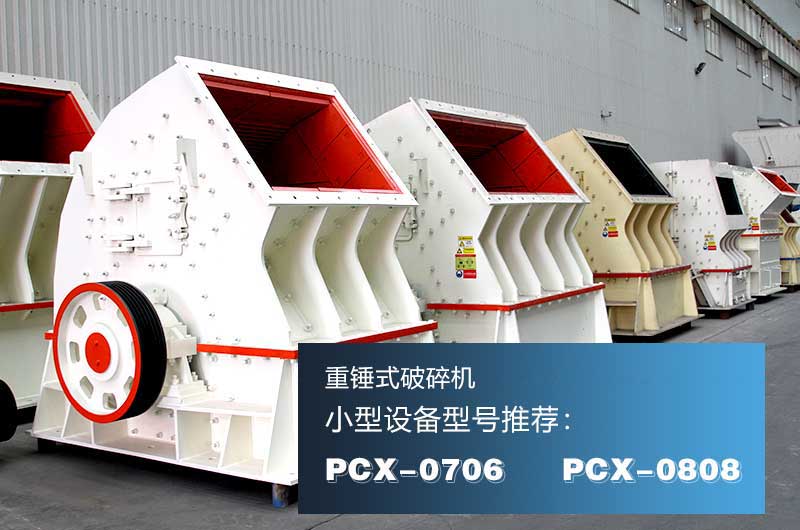 巖石制砂機(jī)之重錘式破碎機(jī)，一次成型