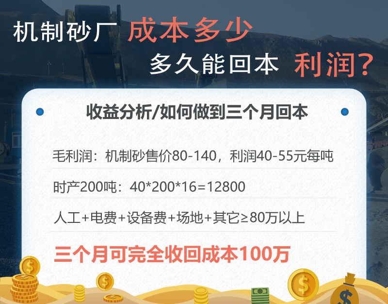 機(jī)制砂廠三個(gè)月回本，后期凈利潤(rùn)