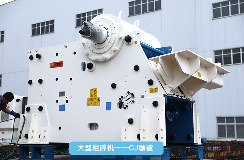 大型碎石機，cj鄂破，更智能先進