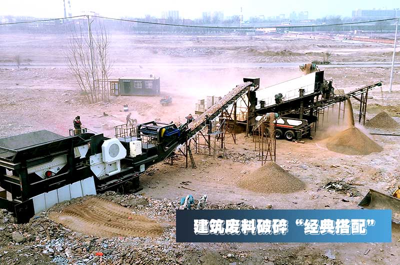 建筑垃圾再生骨料每噸售價(jià)30元，用移動(dòng)式破碎機(jī)量化生產(chǎn)“利潤(rùn)嚇人”