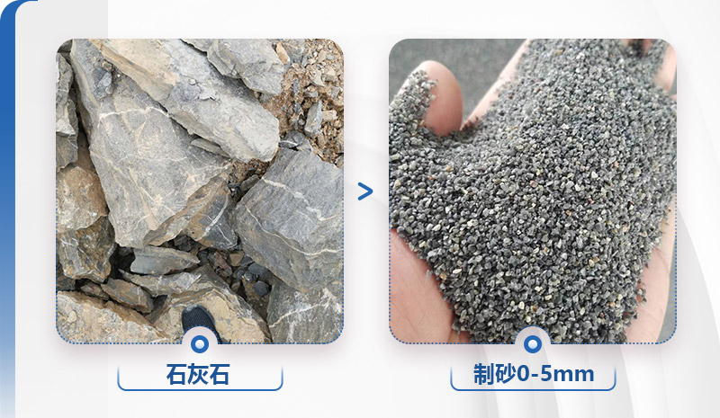 石灰石制砂前后對比，粒形好，整齊度高