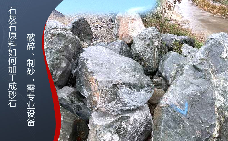 石灰石怎么加工成砂石料，石灰石破碎石子機(jī)什么品牌好？