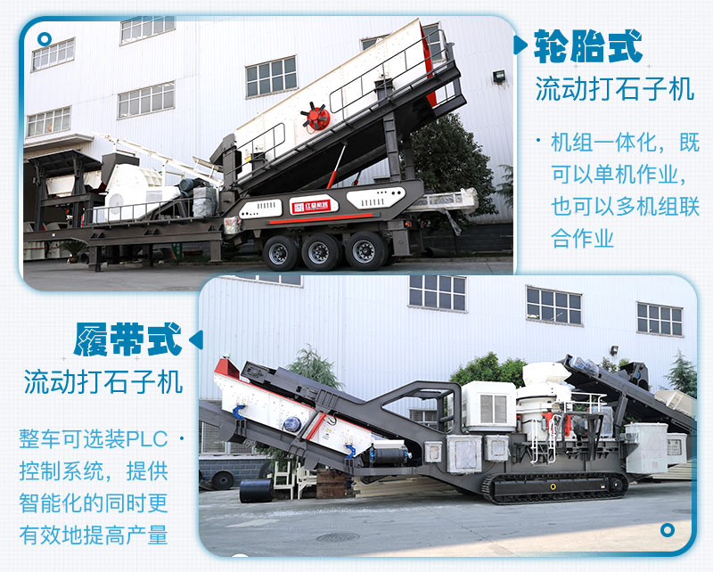 履帶式和輪胎式的區(qū)別，移動破碎制砂一體機(jī)生產(chǎn)現(xiàn)場及廠家報價
