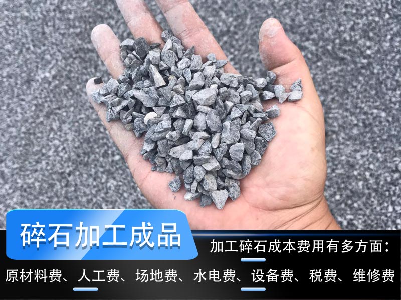加工碎石成本多少錢(qián)一噸？碎石生產(chǎn)線工藝流程如何設(shè)計(jì)？