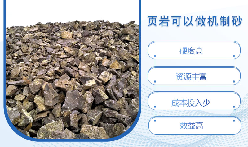 頁巖可以做機(jī)制砂嗎？頁巖制砂設(shè)備多少錢一臺？