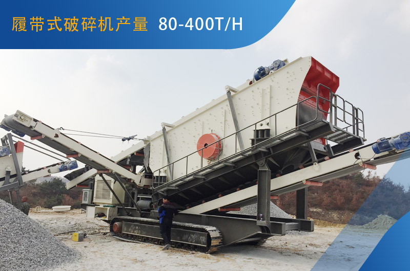 履帶式破碎機(jī)每小時(shí)能生產(chǎn)多少石子？