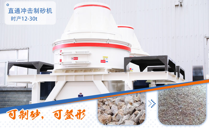 直通石英石沖擊式制砂機(jī)
