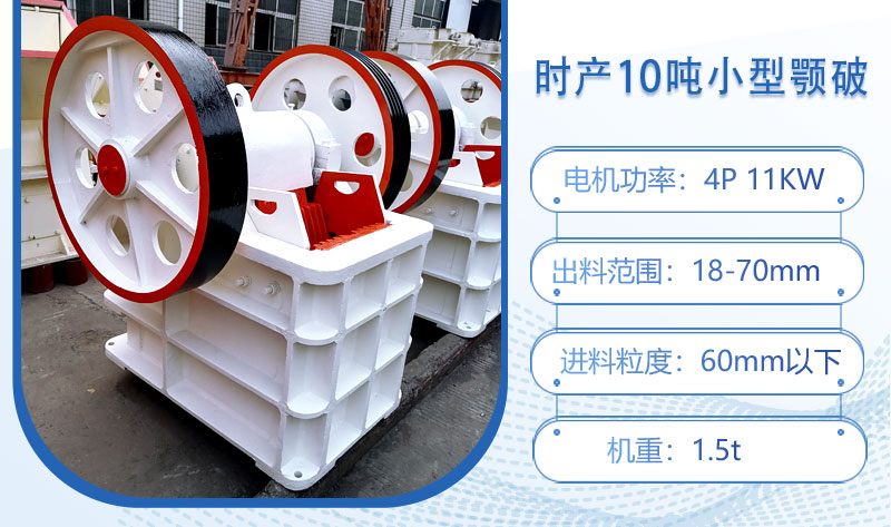 時產(chǎn)10噸小型顎破多大功率？